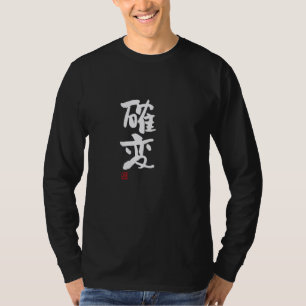 T-shirt 確 変(か く ん) Drôle lettrage vêtement de calligraphie