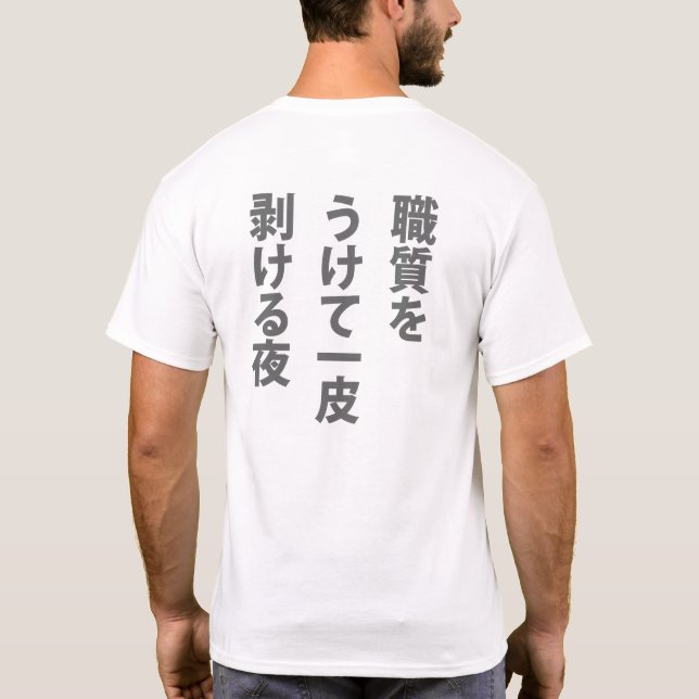 T-SHIRT 職質 (Dos)