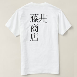 T-SHIRT 藤井一商店（前面)