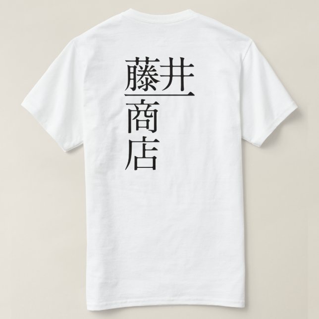 T-SHIRT 藤井一商店（前面) (Design dos)