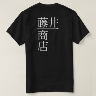 T-SHIRT 藤井一商店（背面）