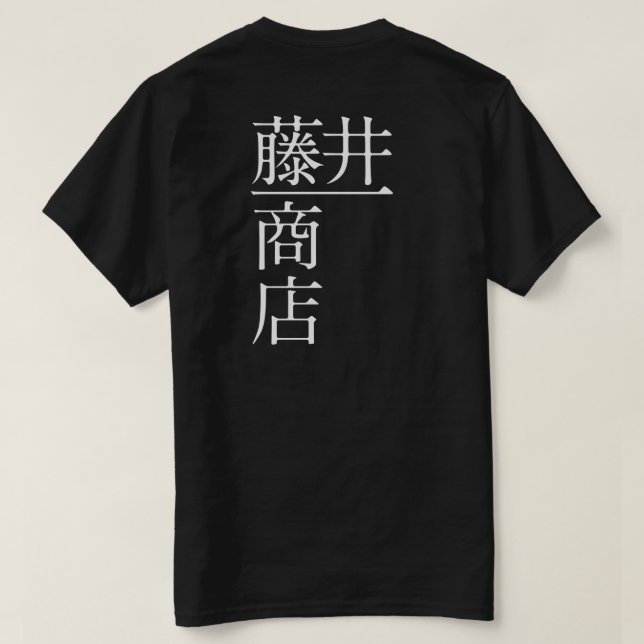 T-SHIRT 藤井一商店（背面） (Design dos)