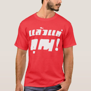 T-shirt À vous ! ‹ Laeo Tae Khun in Thai Language