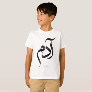 T-shirt Adam en calligraphie arabe Nom arabe moderne