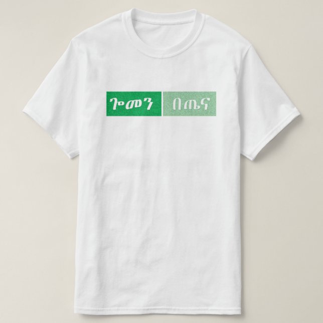 T-shirt Amharique Ethiopien drôle (Design devant)