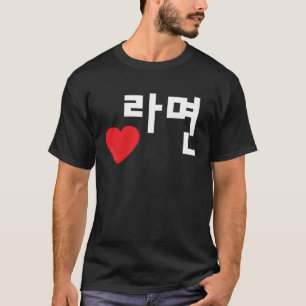 T-shirt Amour Ramyeon Funny Nourriture coréenne Hangul