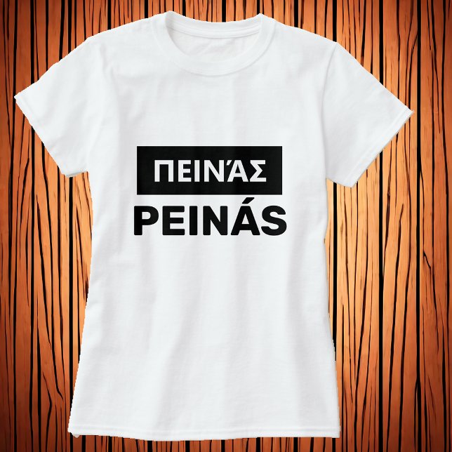 T-shirt avez-vous faim ? en grec - π ♥ ι ά ν (Créateur téléchargé)