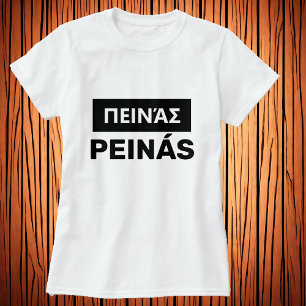 T-shirt avez-vous faim ? en grec - π ι ν ά