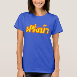 T-shirt Ba fou de Farang de ♦ d'occidental dans le ♦ de