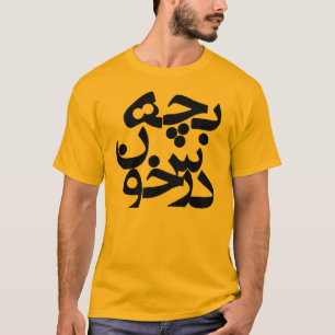 T-shirt Bacheh Darskhoon (type sérieux dans le Farsi)