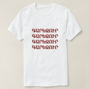 T-shirt Bière en Գ arménien ա ր ե ջ ո ւ