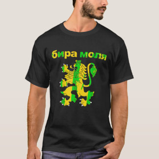 T-shirt Bière S'Il Vous Plaît En Chemise Bulgare Bira Moly