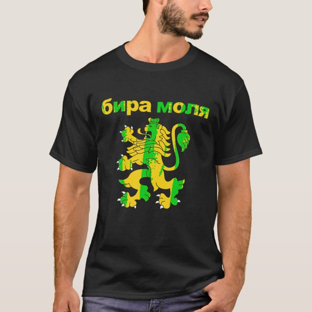 T-shirt Bière S'Il Vous Plaît En Chemise Bulgare Bira Moly (Devant)