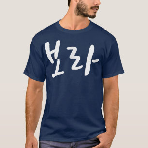 T-shirt Bora borahae violet Ecrit en coréen Hanguk Hangu