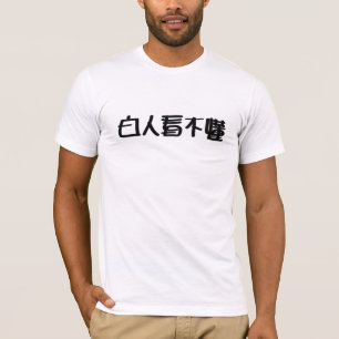 T-shirt Bu Dong de Bai Ren Kan