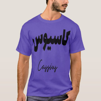 T-shirt Cadeau personnel islam avec la prnom Cassius