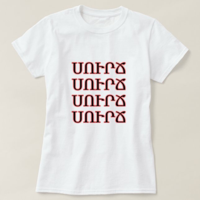 T-shirt café en Arménie ս ո ւ ր ճ (Design devant)