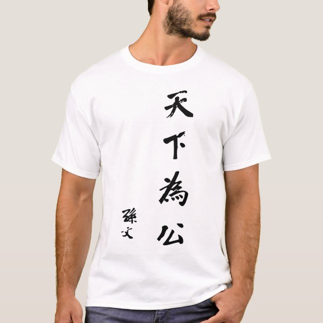 T-shirt Calligraphie de Sun Yat-sen - gong de Tian Xia Wei (Devant)