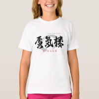 Calligraphie japonaise Kanji Shinkiro/Mirage