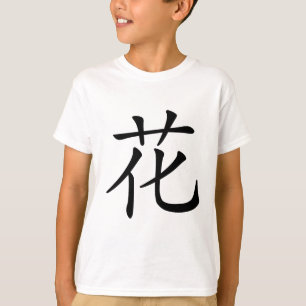 T-shirt Caractère chinois : hua, voulant dire : fleur,