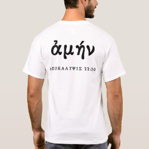 T-shirt Chemise chrétienne grecque Amen — Apocalypse 22:20
