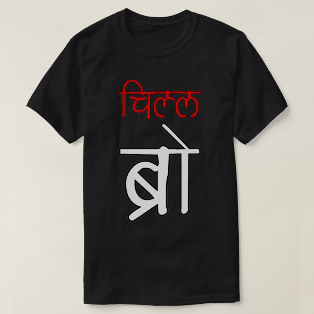 T-shirt Chill Bro Desi Hindi Funny baby  (Design devant)