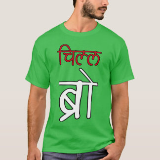 T-shirt Chill Bro Desi Hindi Funny Bollywood drôle