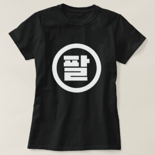 T-shirt Chine coréenne numéro 8 huit 팔