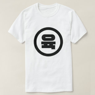 T-shirt Chino coréen Numéro 6 Six 육