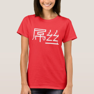 T-shirt Chinois perdant / Diaosi 屌 丝 Hanzi MEME