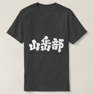 T-shirt Club d'alpinisme [Kanji]
