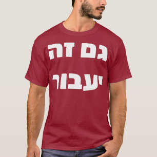 T-shirt Col de Gam Ze Yaavor This Too Shall