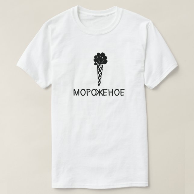 T-shirt Crème de glace avec texte м о р о ж о е н  blanc (Design devant)