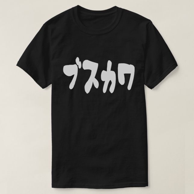 T-shirt CUTE DOUTEUSE カ [Busukawa] ~ Langue japonaise (Design devant)