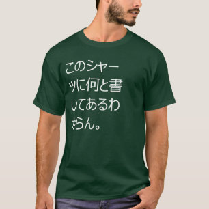T-shirt 。 de このシャーツに何と書いてある