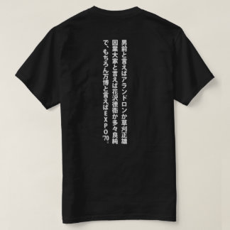 T-shirt ‥ de ‥ de 男前と言えば