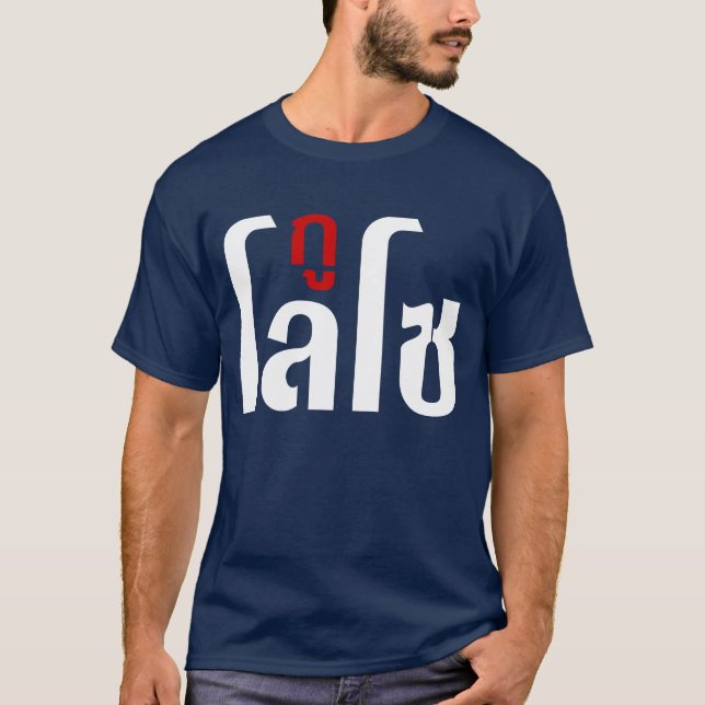 T-shirt ☺ de manuscrit de langue thaïlandaise de ☺ de GU (Devant)