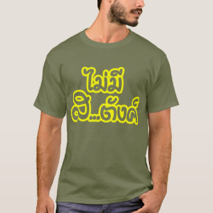 T-shirt ฿ de saveur de Mee SA de l'AMI… je n'ai AUCUN