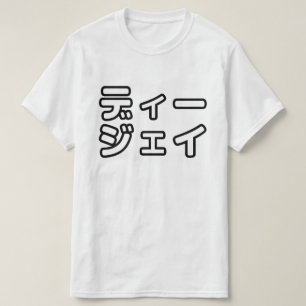 T-shirt DJ japonais 日本のヒップホップディージェイ