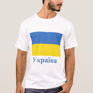 T-shirt Drapeau de l'Ukraine avec le nom dans l'Ukrainien