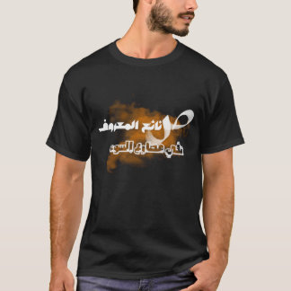 T-shirt Ecriture arabe, calligraphie arabe, Sagesse en ara