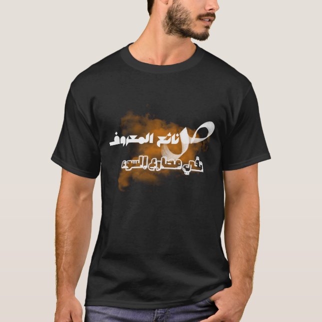 T-shirt Ecriture arabe, calligraphie arabe, Sagesse en ara (Devant)