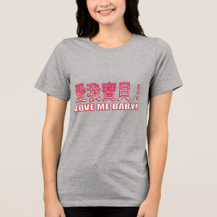 T-SHIRT EN TRI-MATIÈRE AIME-MOI BÉBÉ ! (ROSE/WHT)