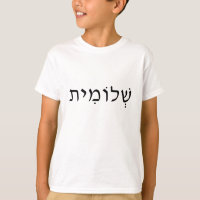 T-shirt enfant avec nom hébreu