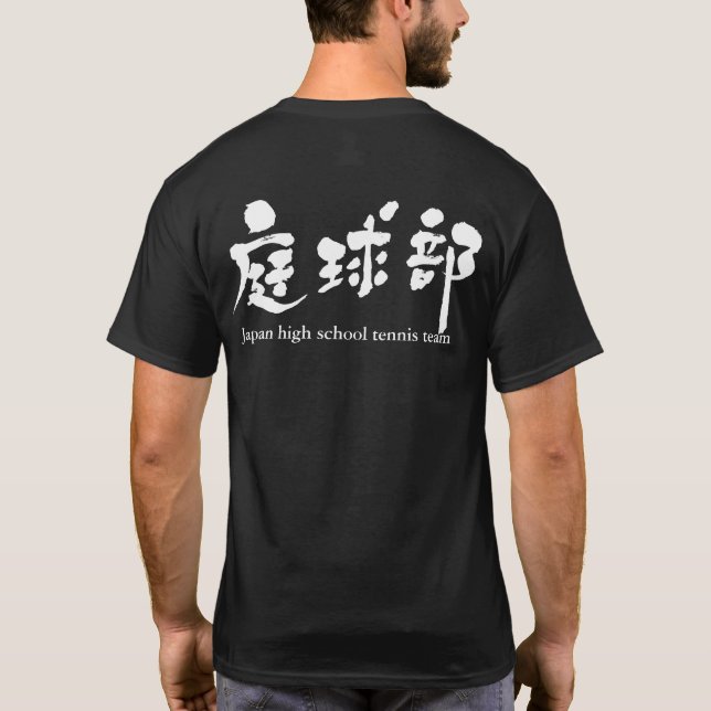 T-shirt Équipe de tennis [Kanji] (Dos)