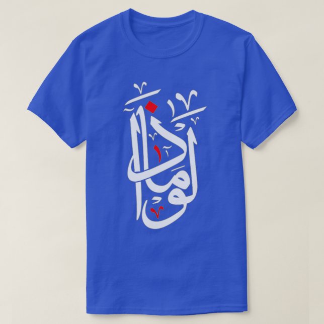 T-SHIRT ET SI EN ARABE CALLIGRAPHIE BLANC IMPRIMER (Design devant)