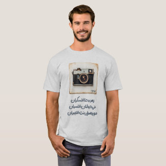 T-shirt Fairuz : Réflexion puissante sur l’amour et la mém