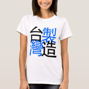 T-shirt Fait dans Taïwan dans des mots chinois, j'aime