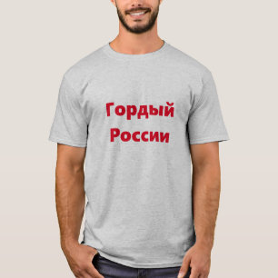 T-shirt fière russie en russe (Г о р д ы о й  de l
