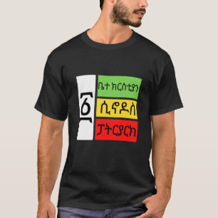 T-shirt Foi de l'Église orthodoxe tewahido éthiopienne une